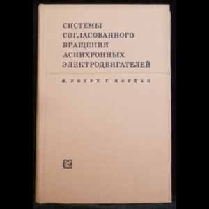 Унгру Ф., Иордан Г. - Системы согласованного вращения асинхронных электродвигателей