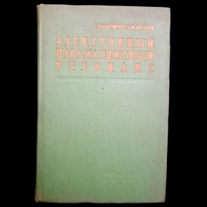 Альтшулер С. А., Козырев Б.М. - Электронный парамагнитный резонанс соединений элементов промежуточных групп