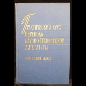 Бобковский Г. А., Макарова М.М., Сенковская Т.С. - Практический курс перевода научно-технической литературы. Немецкий язык