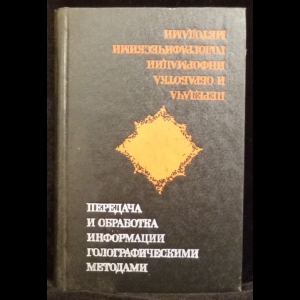 Гуревич С.Б., Константинов В.Б, Соколов В.К. - Передача и обработка информации голографическими методами