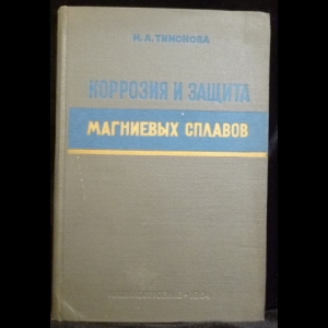 Тимонова М.А. - Коррозия и защита магниевых сплавов