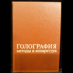 Гинзбург В.М., Степанов В.М. - Голография. Методы и аппаратура