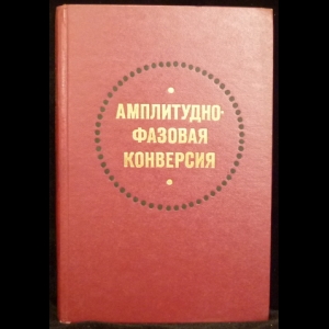 Крылов Г.М., Пруслин В.З., Богатырев Е.А. - Амплитудно-фазовая конверсия