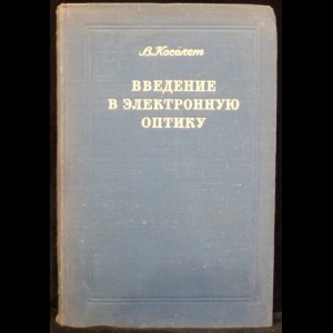 Косслет В. Е. - Введение в электронную оптику