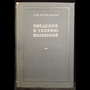 Стрелков С.П. - Введение в теорию колебаний