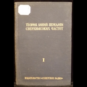 Шпунтов А.И. - Теория линий передачи сверхвысоких частот. Часть 1