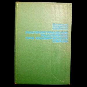 Колосов М.А., Арманд Н.А., Яковлев О.И. - Распространение радиоволн при космической связи