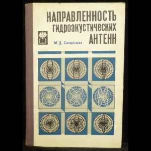 Смарышев Н.Д. - Направленность гидроакустических антенн