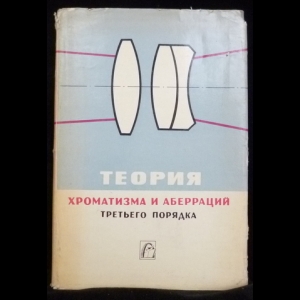 Чуриловский В.Н. - Теория хроматизма и аберраций третьего порядка