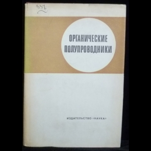 Каргин В.А. - Органические полупроводники