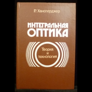 Хансперджер Р. - Интегральная оптика: теория и технология