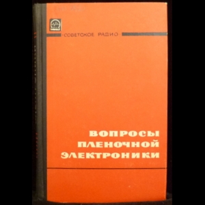 Зернов Д.В., Елинсон М.И., Сандомирский В.Б. - Вопросы пленочной электроники