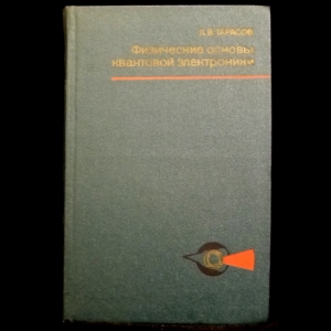 Тарасов Л.В. - Физические основы квантовой электроники