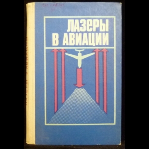 Сидорин В.М. - Лазеры в авиации