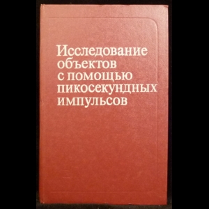 Глебович Г.В.  - Исследование объектов с помощью пикосекундных импульсов