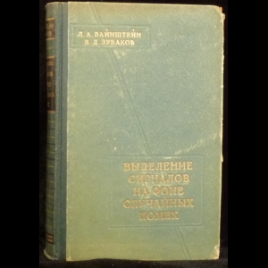 Зубаков В. Д., Вайнштейн Л. А. - Выделение сигналов на фоне случайных помех