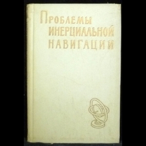 Борисов Н.И. - Проблемы инерциальной навигации