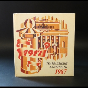 Коллектив авторов - Театральный календарь 1987