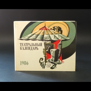 Елизарова Ирина Исааковна - Театральный календарь, 1986