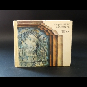 Коллектив авторов - Театральный календарь 1978