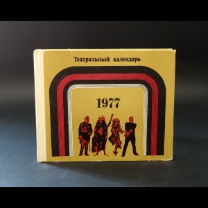Коллектив авторов - Театральный календарь 1977