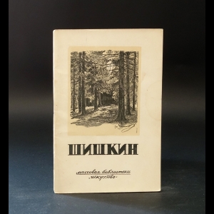 Савинов А. - Иван Иванович Шишкин