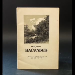 Федоров-Давыдов А.А. - Федор Александрович Васильев 