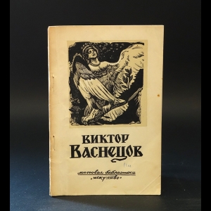 Лебедев Андрей Константинович - Виктор Михайлович Васнецов 