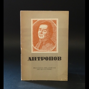 Савинов А. - Алексей Петрович Антропов 