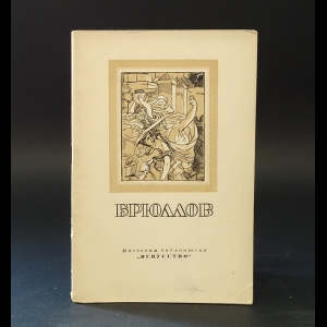 Зотов А.И. - Карл Павлович Брюллов 