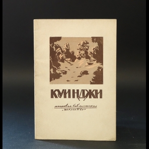 Зименко В.М. - Архип Иванович Куинджи 