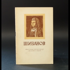 Скворцов Артем  - Михаил Шибанов 