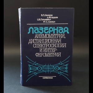 Клочков В.П., Козлов Л.Ф., Потыкевич И.В., Соскин М.С. - Лазерная анемометрия, дистанционная спектроскопия и интерферометрия 