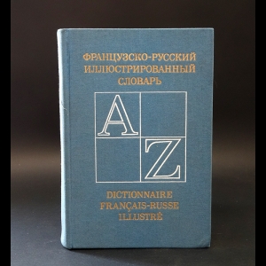 Колесникова А.Д., Люльчак Л.М. - Французско-русский иллюстрированный словарь