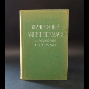 Штейншлейгер В.Б. - Волноводные линии передачи с малыми потерями