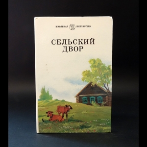 Авторский коллектив - Сельский двор. Сборник 