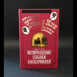 Кинг Лори Р. - Возвращение собаки Баскервилей 