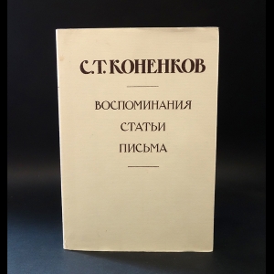 Коненков С.Т.  - С. Т. Коненков. Воспоминания. Статьи. Письма. В 2 томах. Том 1 