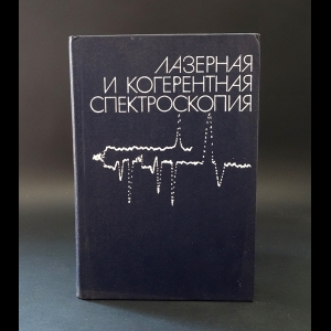 Авторский коллектив - Лазерная и когерентная спектроскопия