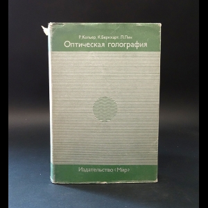 Кольер Р., Беркхарт К., Лин Л. - Оптическая голография