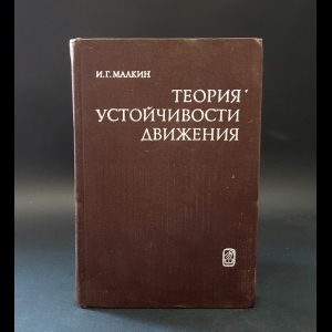 Малкин И.Г. - Теория устойчивости движения