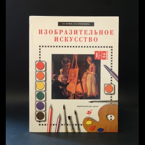 Кузин В.С., Кубышкина Э.И. - Изобразительное искусство 1-2 классы 