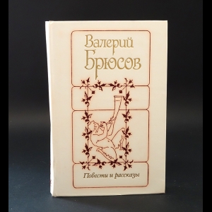 Брюсов Валерий - Валерий Брюсов Повести и рассказы 