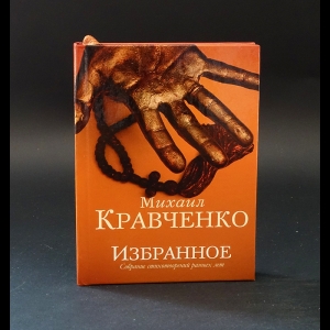 Кравченко Михаил  - Михаил Кравченко Избранное 