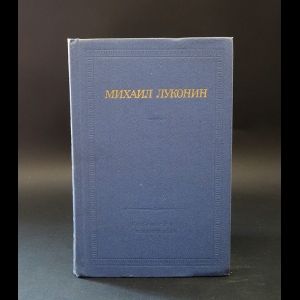 Луконин Михаил - Михаил Луконин. Стихотворения и поэмы