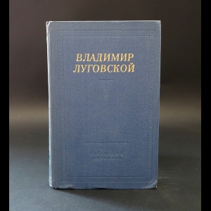 Луговской В.А. - Владимир Луговской. Стихотворения и поэмы