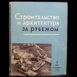 Авторский коллектив - Строительство и архитектура за рубежом (№2 - 1957)