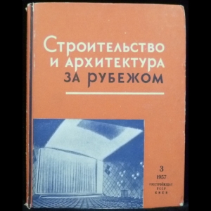 Авторский коллектив - Строительство и архитектура за рубежом (№3 - 1957)
