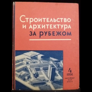 Авторский коллектив - Строительство и архитектура за рубежом (№4 - 1956) 