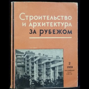 Авторский коллектив - Строительство и архитектура за рубежом (№2 - 1959)